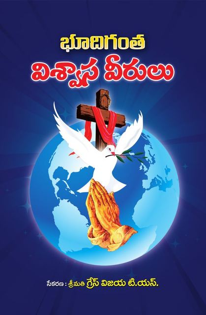 Cover photograph of Bhoodigantha Visvaasa Veerulu