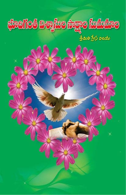 Cover photograph of Bhoodigantha Visvaassula Saakshaala Sumamaala భూదిగంత విశ్వాసుల సాక్షాల సుమమాల