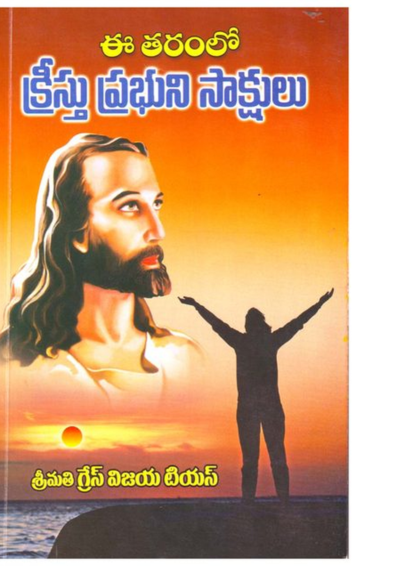 Cover photograph of Eetharamlo Kreesthu Prabhuni Saakshulu