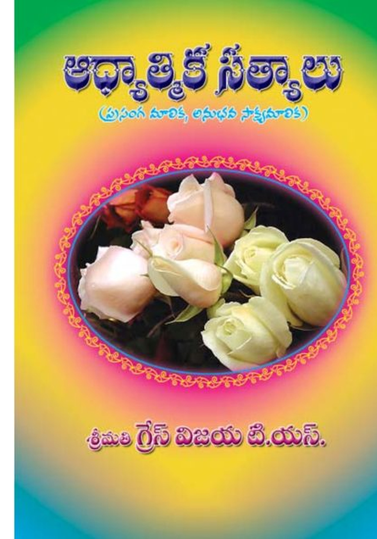 Cover of Adhyatmika Satyalu 1