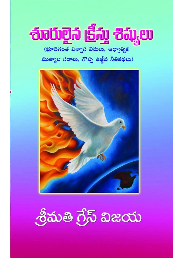 Cover of Shoorulaina Viswasa Veerulu