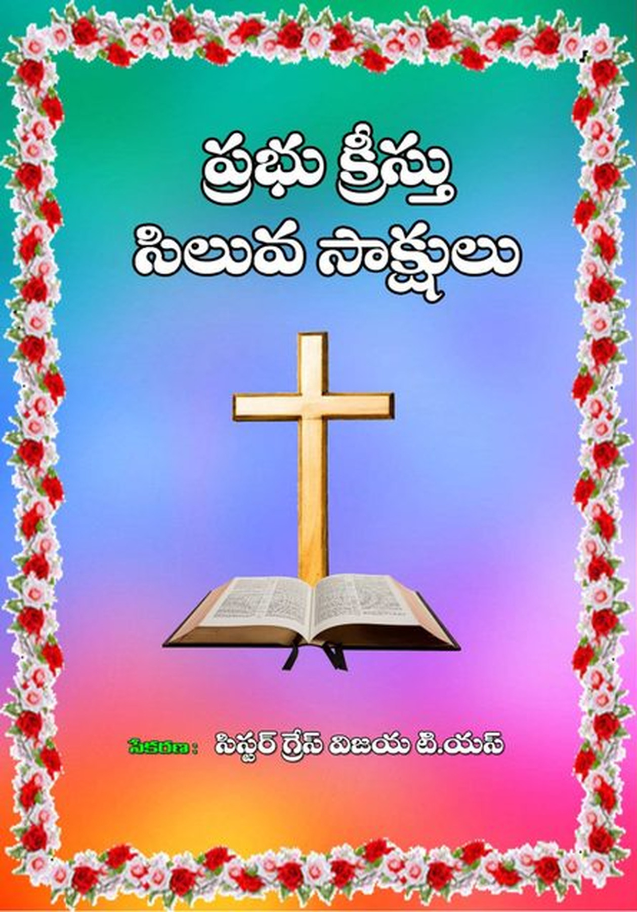 Cover photograph of Prabhu Keesthu Siluva Saakshulu