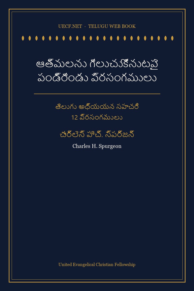 ఆత్మలను గెలుచుకొనుటపై పండ్రెండు ప్రసంగములు — చార్లెస్ హెచ్. స్పర్జన్ పుస్తక కవర్