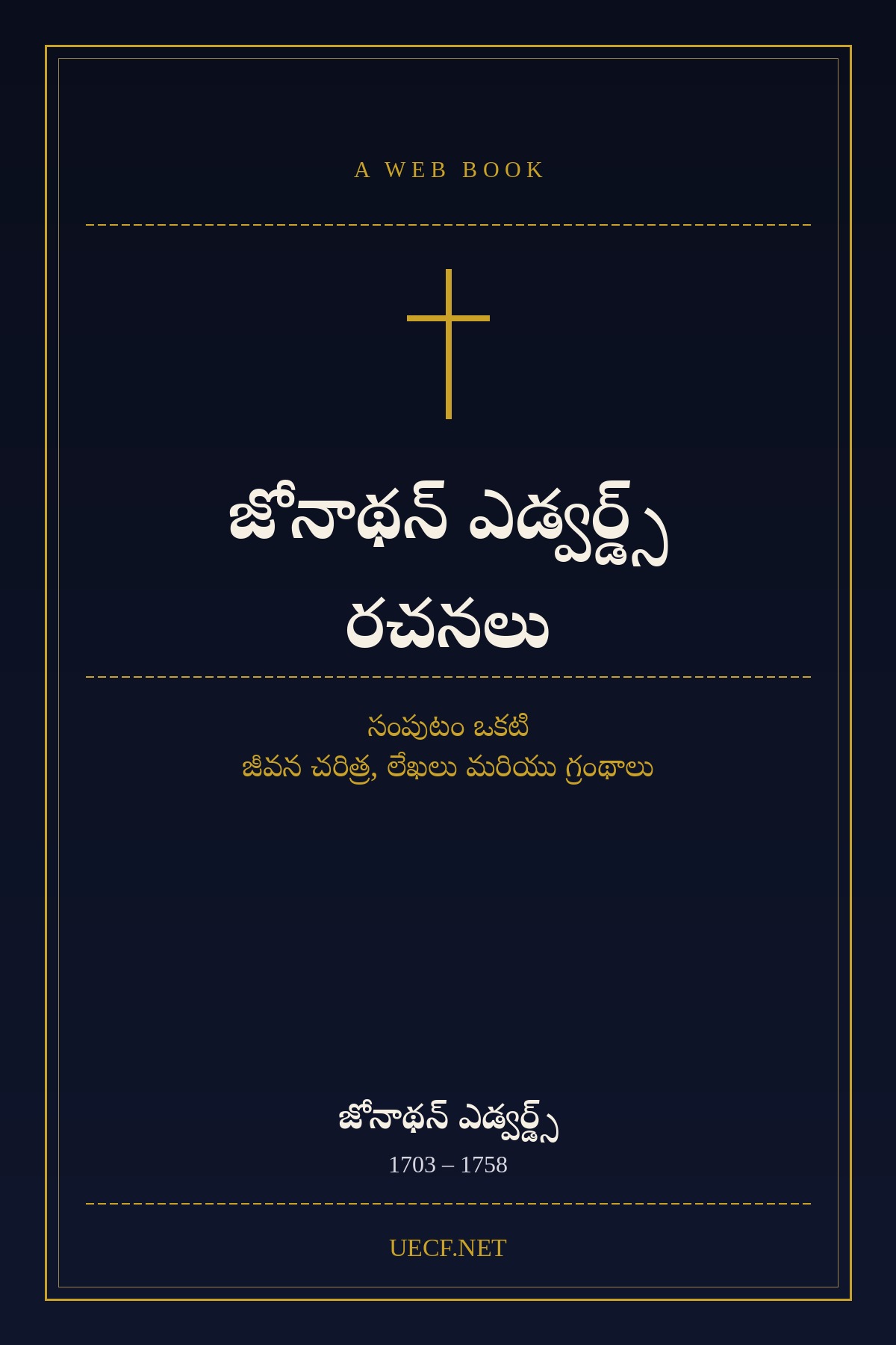 జోనాథన్ ఎడ్వర్డ్స్ గ్రంథములు, సంపుటి 1 అట్ట చిత్రము