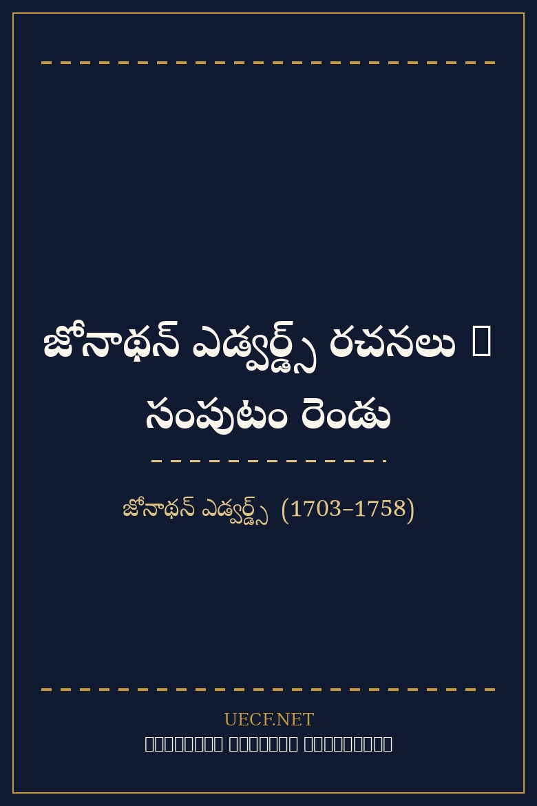 జోనాథన్ ఎడ్వర్డ్స్ రచనలు – సంపుటం రెండు (ముఖచిత్రం)